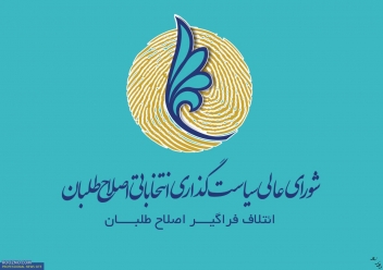 چگونه شورای ستاد انتخابات اصلاحطلبان در تهران شکل گرفت؟ چگونه شورای ستاد انتخابات اصلاحطلبان در تهران شکل گرفت؟