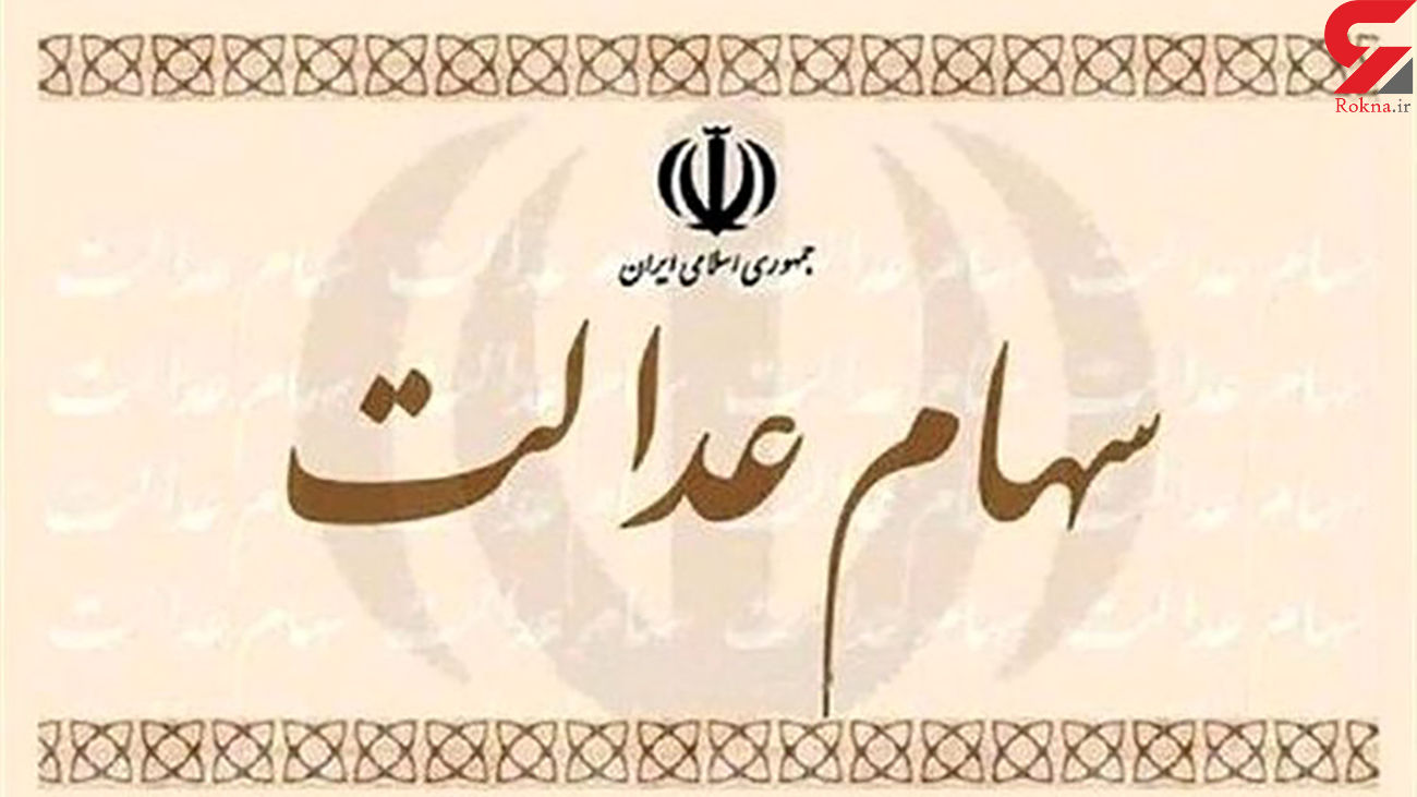 ارزش سهام عدالت امروز چهارشنبه 3 دی ماه 99