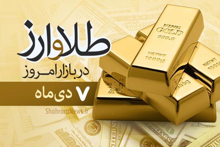 قیمت طلا و سکه امروز ۷ دی ۹۹