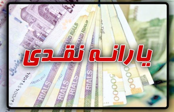 زمان واریز یارانه نقدی بهمن ماه