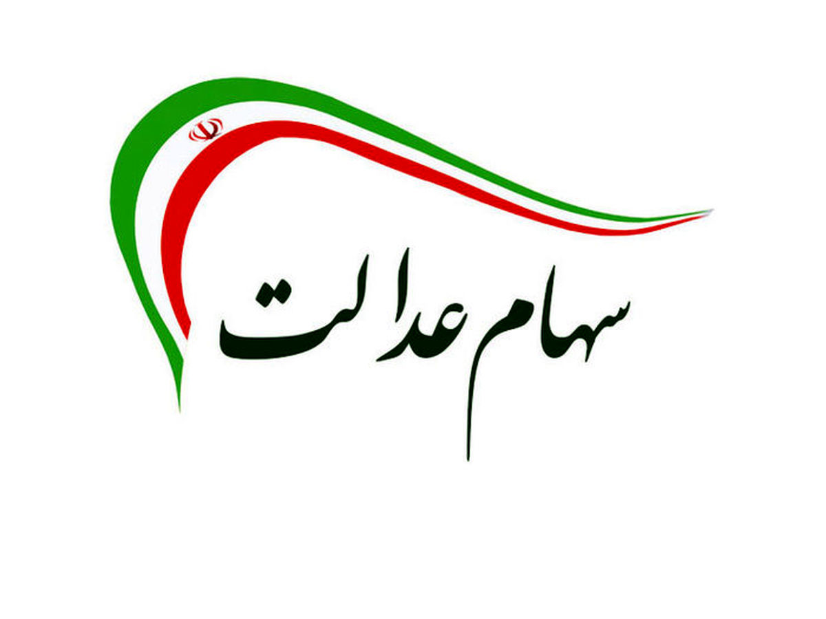 کارت اعتباری سهام عدالت