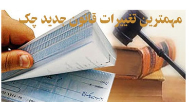 مزایا و معایب قانون جدید چک مزایا و معایب قانون جدید چک