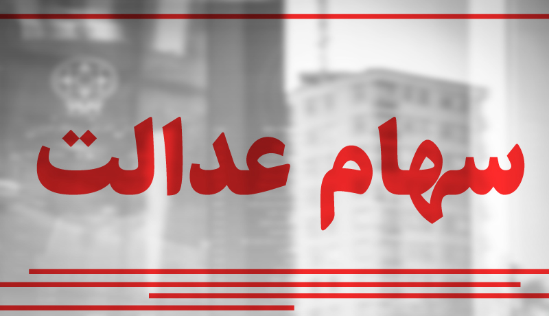 دلیل واریز نشدن سود سهام عدالت برخی سهامداران چه بود؟