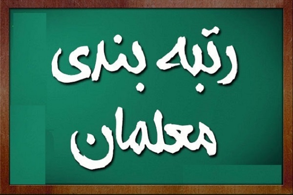 دولت در نامه‌ای به شورای نگهبان بودجه رتبه بندی معلمان را مشخص کرد