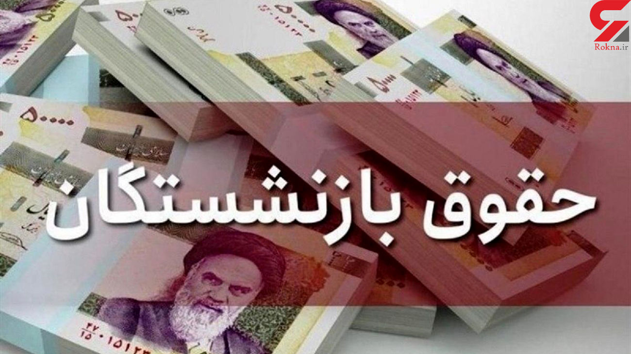 جزئیات همسان سازی حقوق بازنشستگان در بودجه ۱۴۰۱