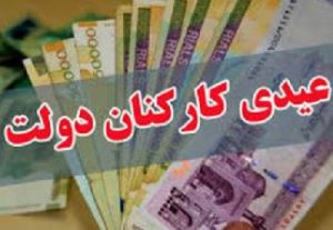 عیدی دولت به کارمندان چقدر است؟