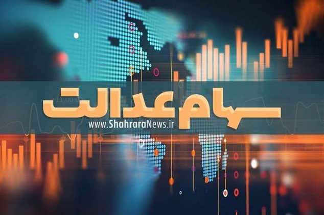 ارزش سهام عدالت در هفته دوم اسفند 1400