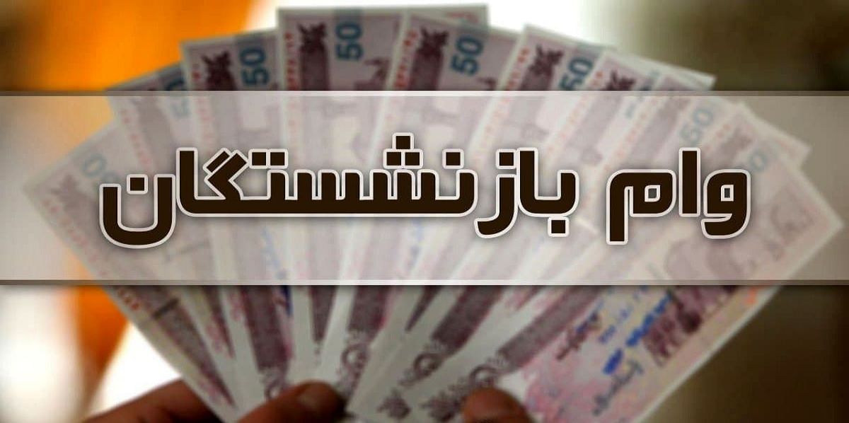 مبلغ «وام» بازنشستگان تامین اجتماعی ۱۰ میلیون شد