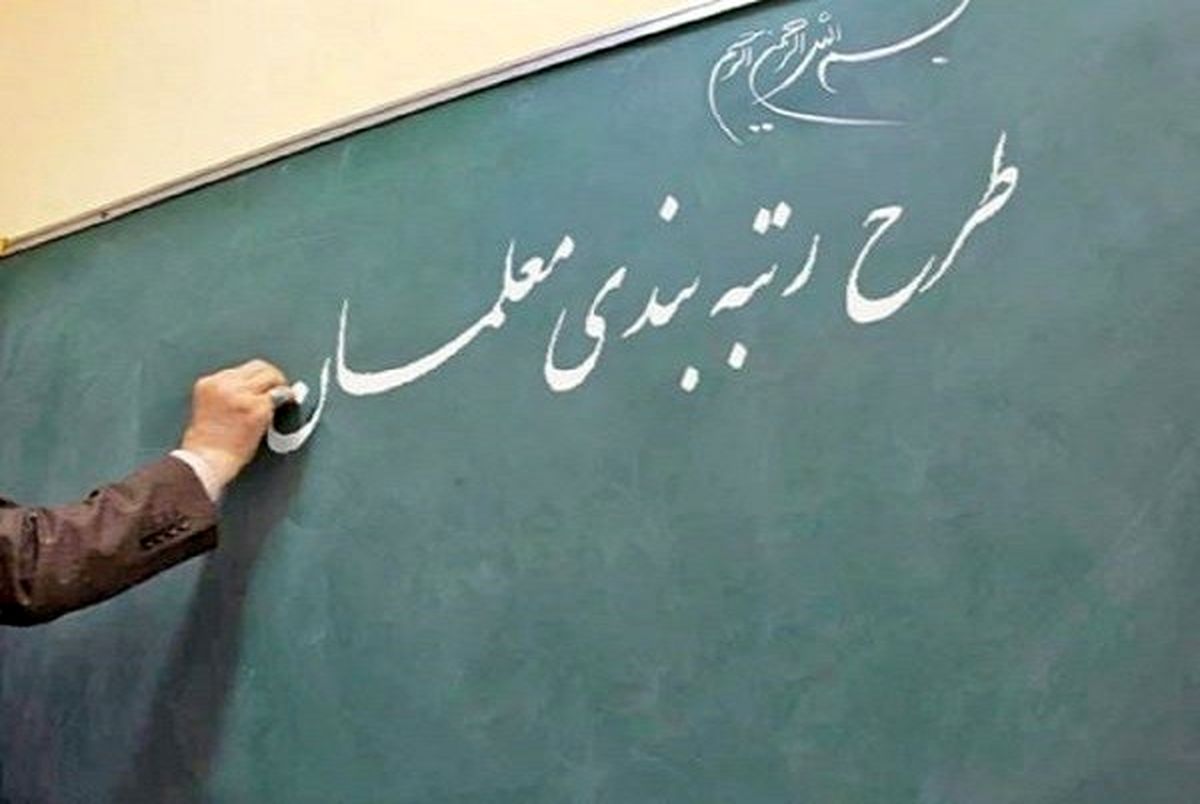 رئیسی با تاخیر چند روزه رتبه‌بندی معلمان را برای اجرا ابلاغ کرد