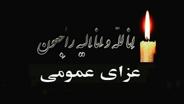 اعلام 3 روز عزای عمومی در استان گلستان