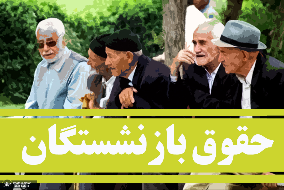اعتراض به واریز نشدن حقوق بازنشستگان کشوری و لشكرى