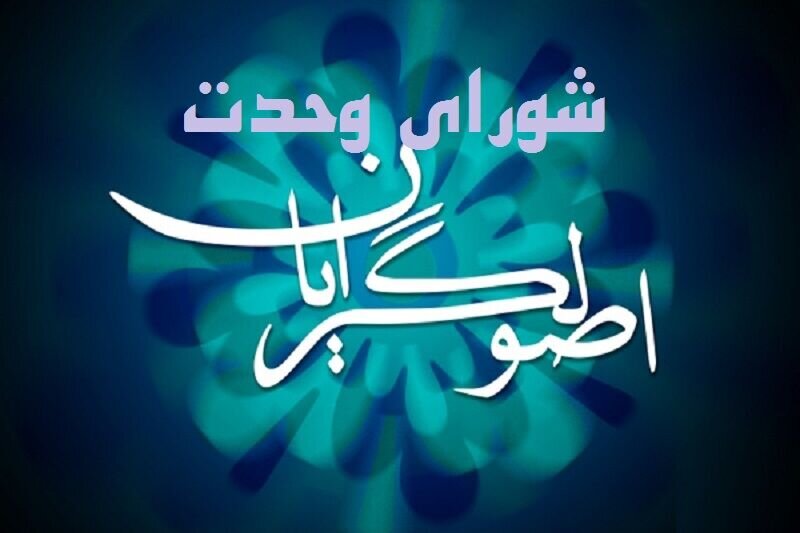 راه طولانی اصولگرایان برای رسیدن به وحدت