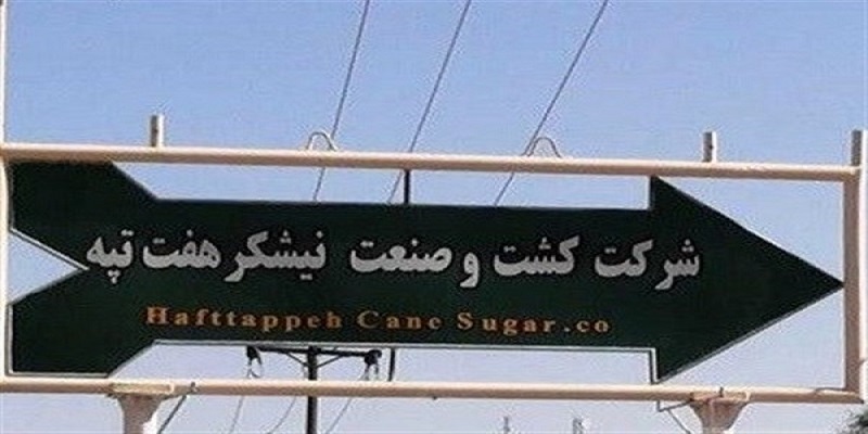 هفت تپه