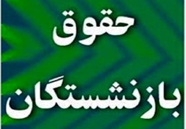 حقوق بازنشستگان تامین اجتماعی چقدر رشد کرد؟