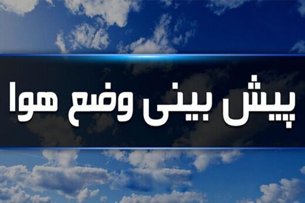 وضعیت آب و هوا در ۱۵ خرداد / باران مهمان آسمان شهر‌های شمالی کشور