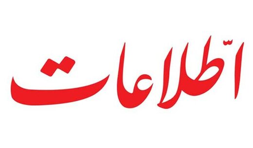 حمله روزنامه اطلاعات به مخالفان بی انصاف دولت/ عدم موفقیتهای دولت روحانی زیر سر کاسبان تحریم و دولتهای سایه است