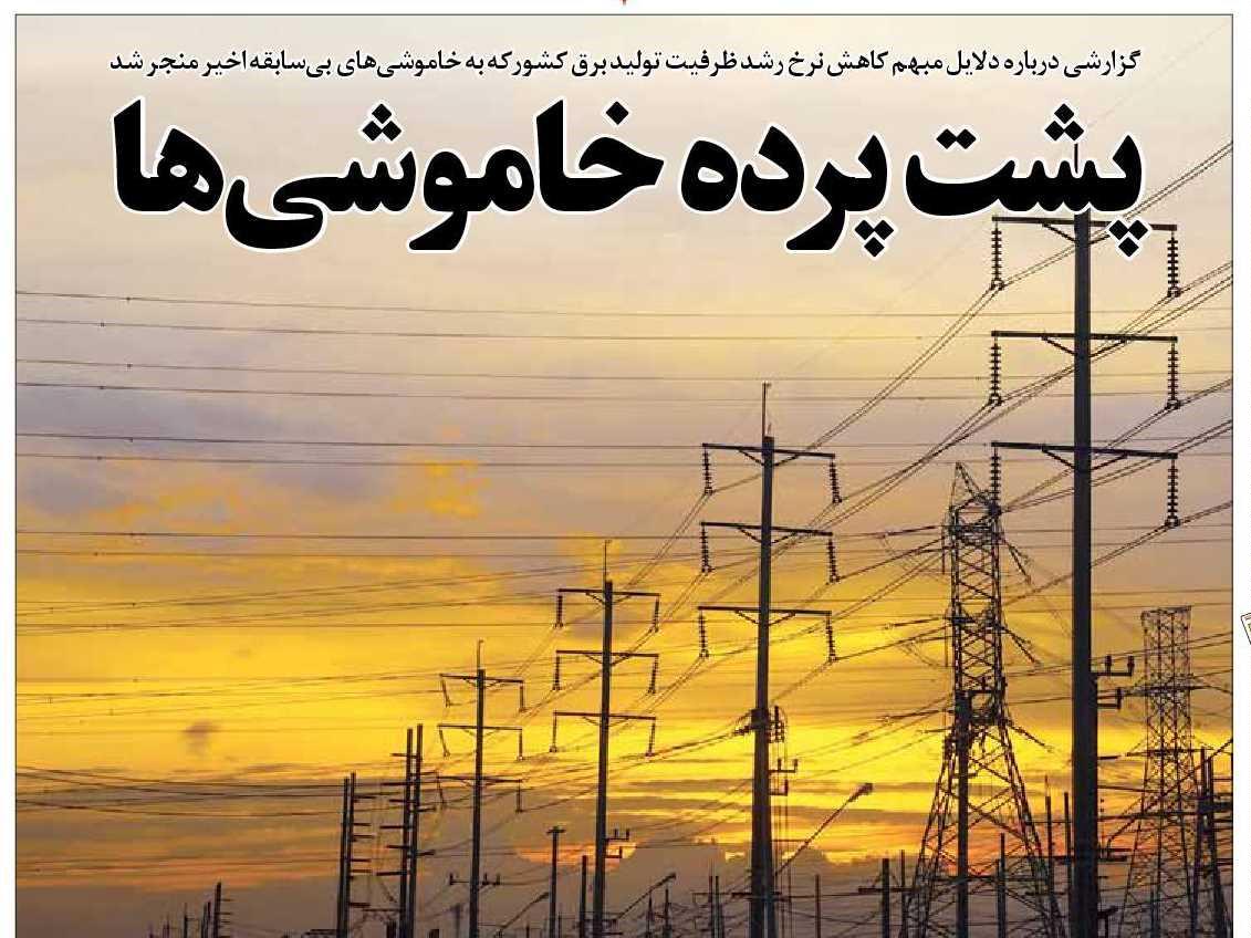 پشت پرده خاموشي‌ها