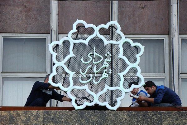 گزينه جدى شهردارى تهران