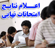 اعلام نتایج امتحانات نهایی