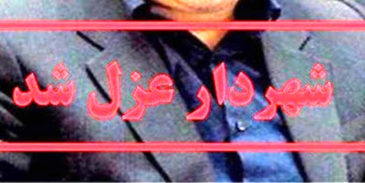 شهردار میاندوآب استیضاح و عزل شد