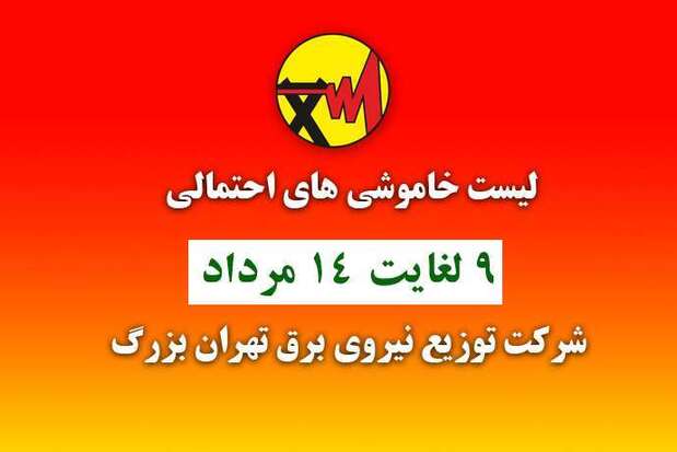 جدول خاموشی‌های تهران از ۹ تا ۱۴ مرداد ۱۴۰۰+عکس