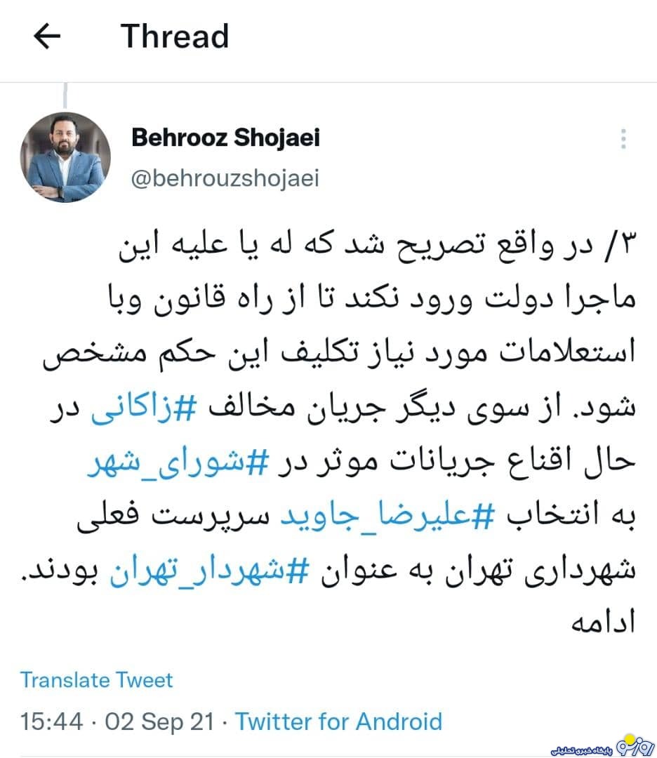 خوش خدمتی معاون روحانی به پایداری چی ها برای تایید حکم زاکانی در شهرداری تهران