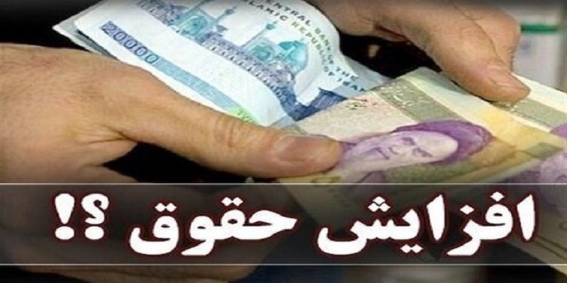 درصد افزایش حقوق کارکنان دولت در ۱۴۰۱ اعلام شد