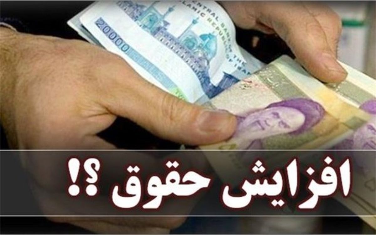 افزایش 5 تا 6 میلیون تومانی حقوق، در ایستگاه بهارستان به مقصد می‌رسد؟