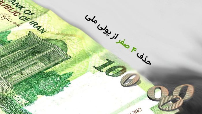 حذف چهار صفر از پول ملی به کجا رسید؟