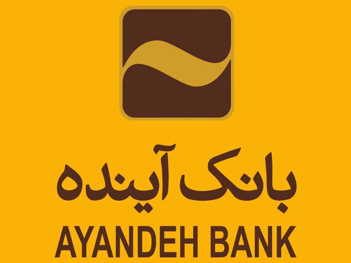 بانک آینده روی دور زیاندهی افتاد! بانک آینده روی دور زیاندهی افتاد!