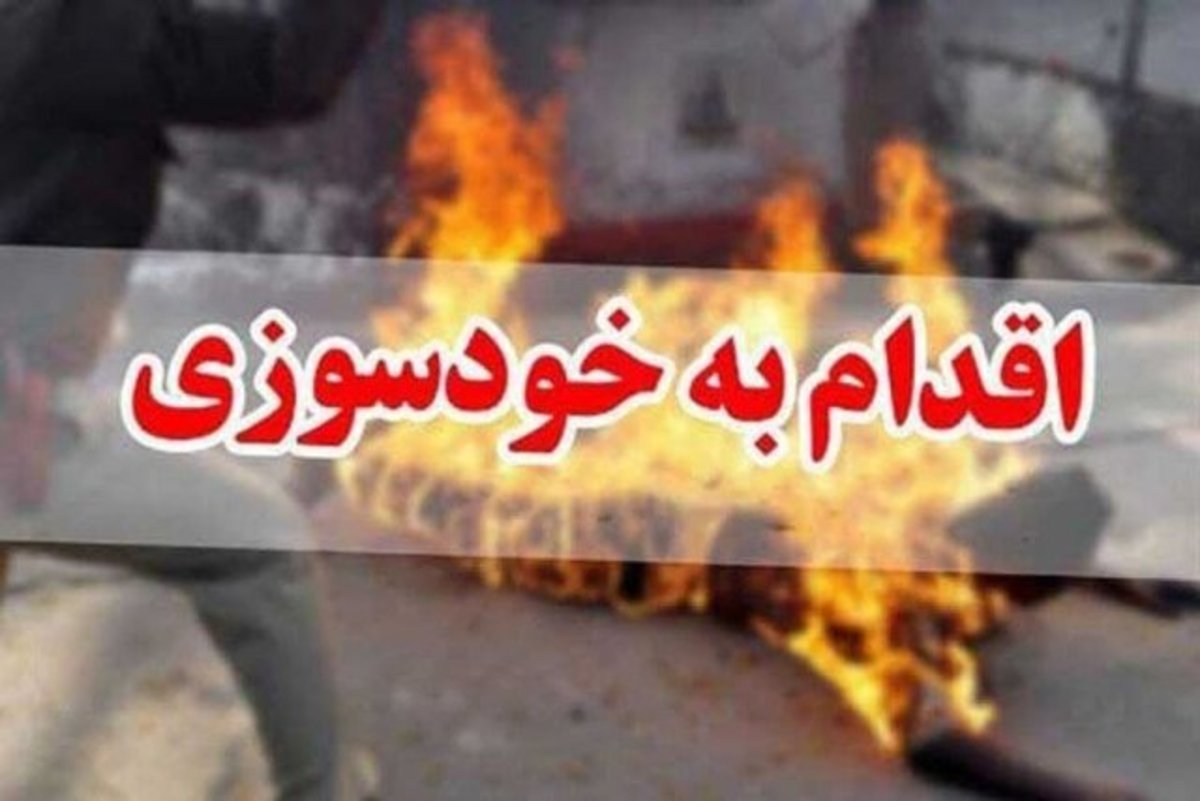 خودسوزی همسر کارگر شهرداری به خاطر فقر/ کارگر شهرداری: ۵ ماه است که حقوقی دریافت نکردم