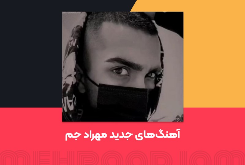 حاشیه های فراوان مهراد جم در مدت کرونا حاشیه های فراوان مهراد جم در مدت کرونا