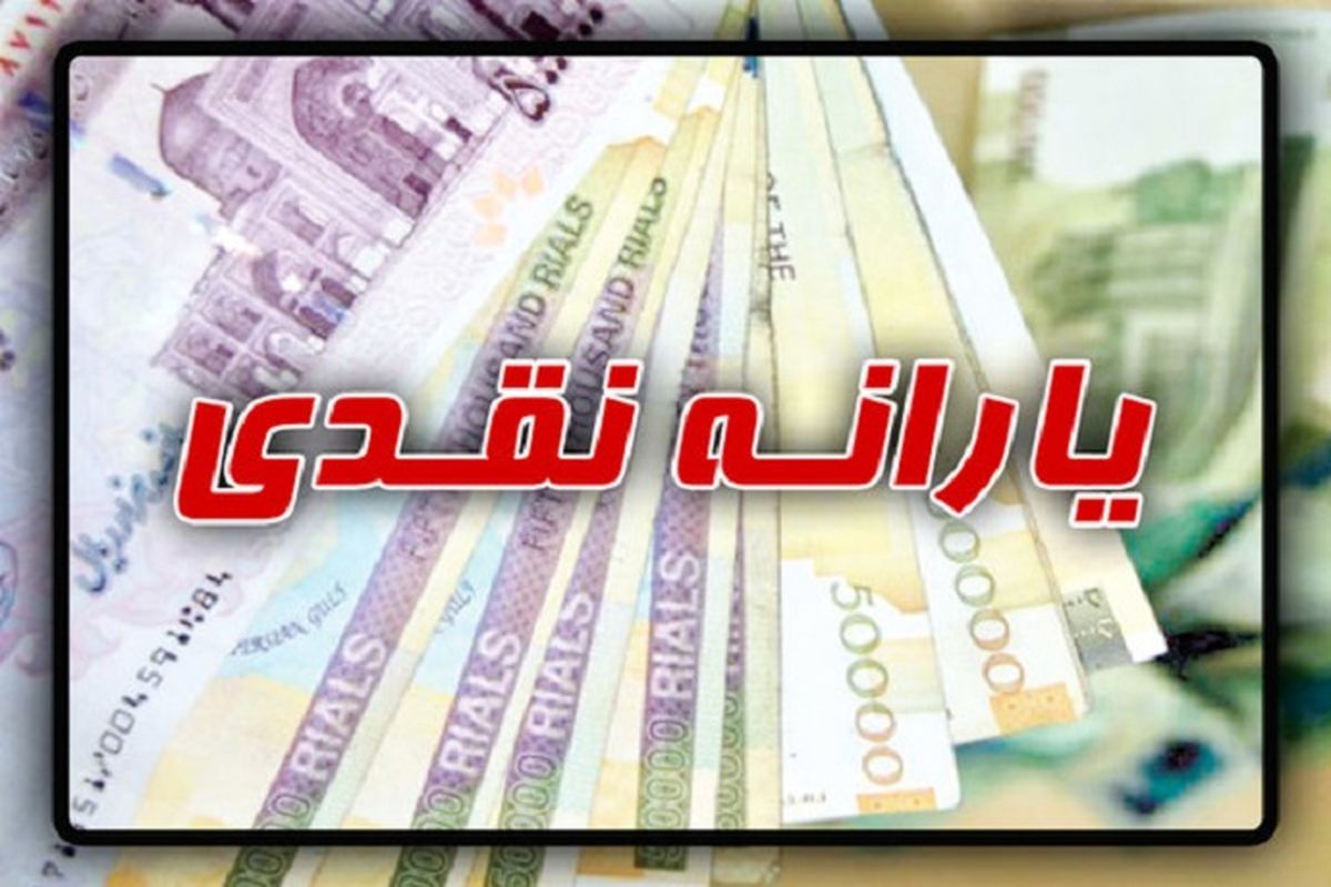 زمان واریز یارانه نقدی آبان ماه ۱۴۰۰+ مبلغ یارانه تغییر کرده است؟