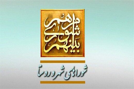 با مصوبه مجلس یازدهم، شوراهای شهر و روستا، گوش به فرمان می شوند