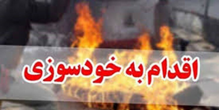 زبانه‌های یک خودسوزی اعتراضی
