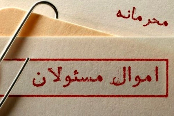 وقتی زور محرمانگی بر شفافیت غلبه می‌کند/ بنیان محرمانه ماندن اموال مسئولان در کدام نهاد بنا شده است؟