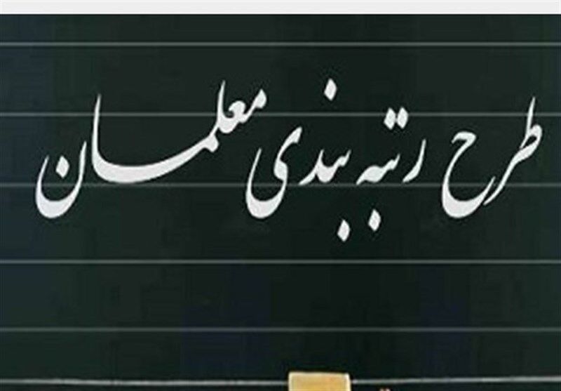نظر دولت درباره اجرای رتبه‌بندی معلمان