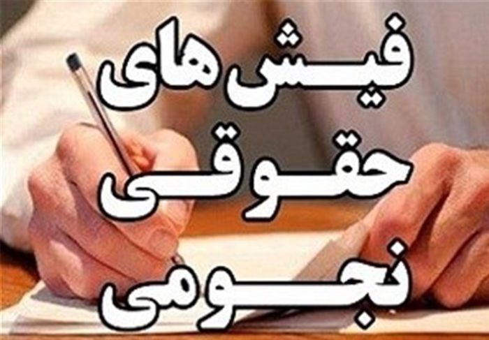 محرمانه‌های فیش حقوقی وزارت نفت