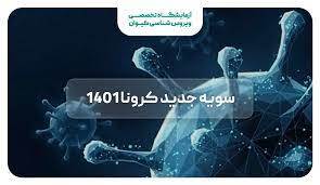 ۸ علامت سویه جدید کرونا / کاهش ۳۴ درصدی احتمال بستری با تزریق واکسن بروز شده ۸ علامت سویه جدید کرونا / کاهش ۳۴ درصدی احتمال بستری با تزریق واکسن بروز شده