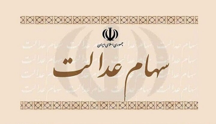 ارزش سهام عدالت چقدر شد؟