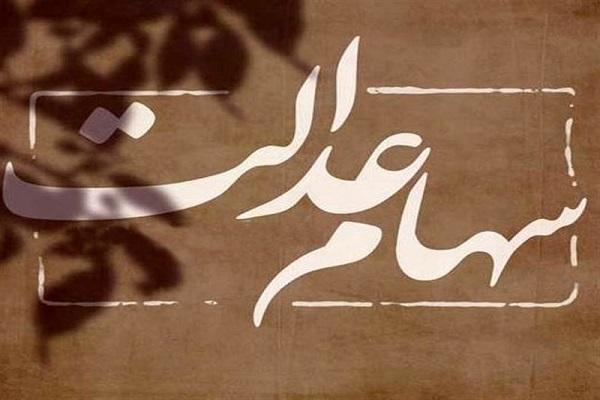 ابلاغ مصوبه دولت برای واگذاری سهام عدالت به جاماندگان