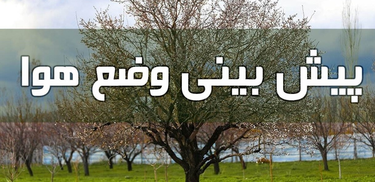 وضعیت آب و هوا در ۱۲ خرداد/ دمای هوا در کل کشور افزایش می‌یابد