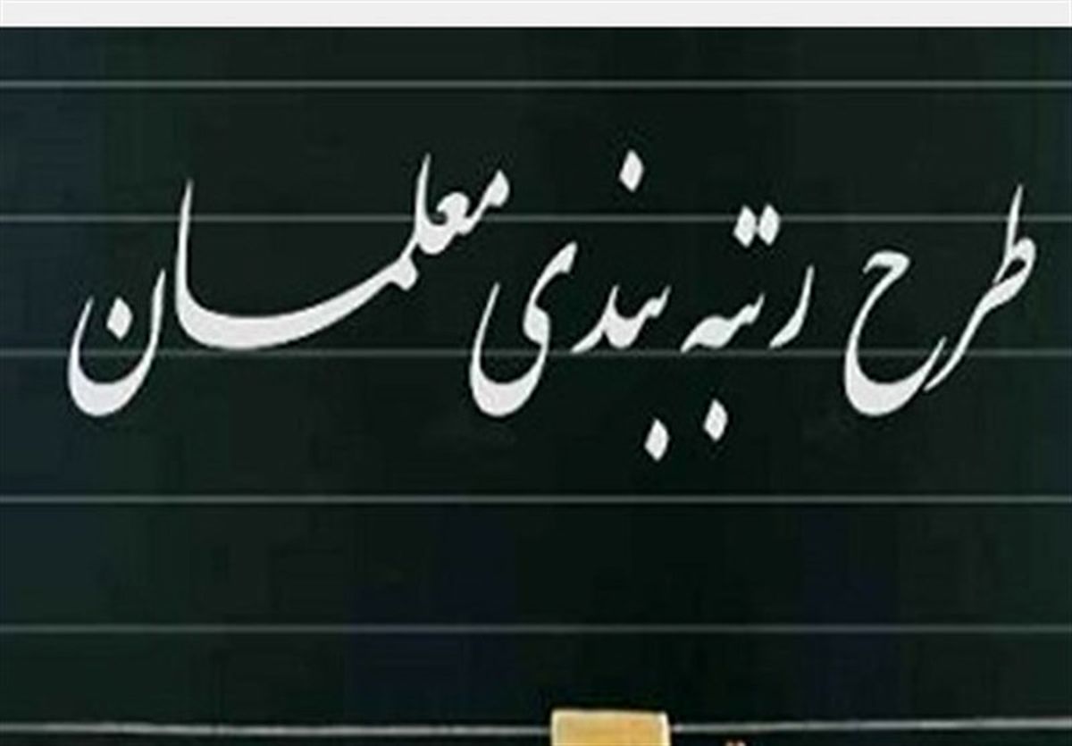 تذکر به وزیر آموزش پرورش برای اجرای قانون رتبه بندی معلمان