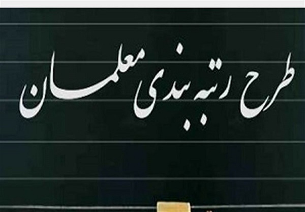 عدم اجرای قانون رتبه بندی معلمان باعث کدورت بیشتر معلمان و فرهنگیان می‌شود