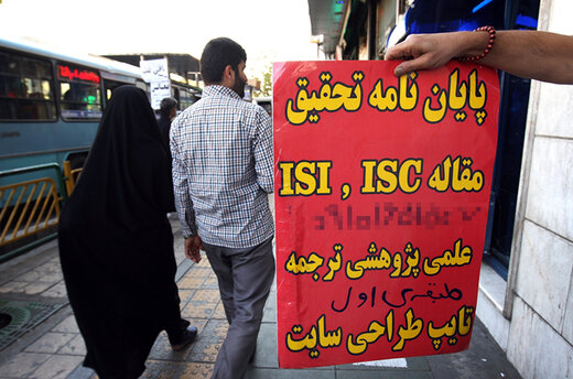 گسترش جعل و تقلب در دانشگاه/«برخی استادان راهنما خودشان پایاننامه مینویسند و از دانشجو پول میگیرند» گسترش جعل و تقلب در دانشگاه/«برخی استادان راهنما خودشان پایاننامه مینویسند و از دانشجو پول میگیرند»