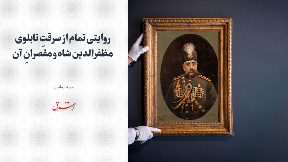 روایتی تمام از سرقتِ تابلوی مظفرالدین شاه و مقصرانِ آن