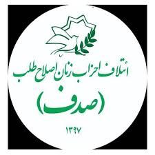 نامه سرگشاده زنان اصلاح‌طلب به انسیه خزعلی