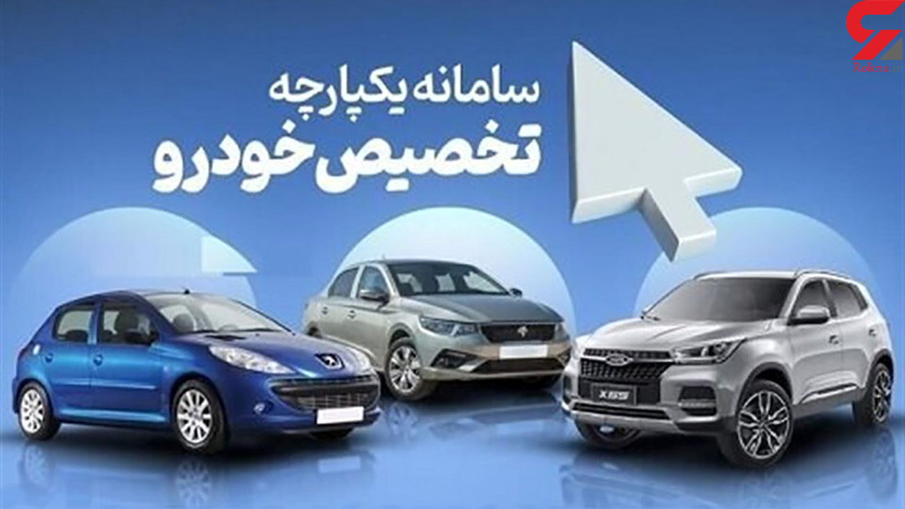 زمان اعلام نتایج قرعه کشی سومین فروش یکپارچه خودرو اعلام شد
