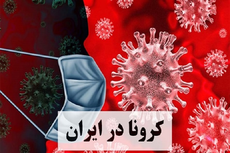 آخرین آمار کرونا در ایران، ۲۷ شهریور ۱۴۰۱