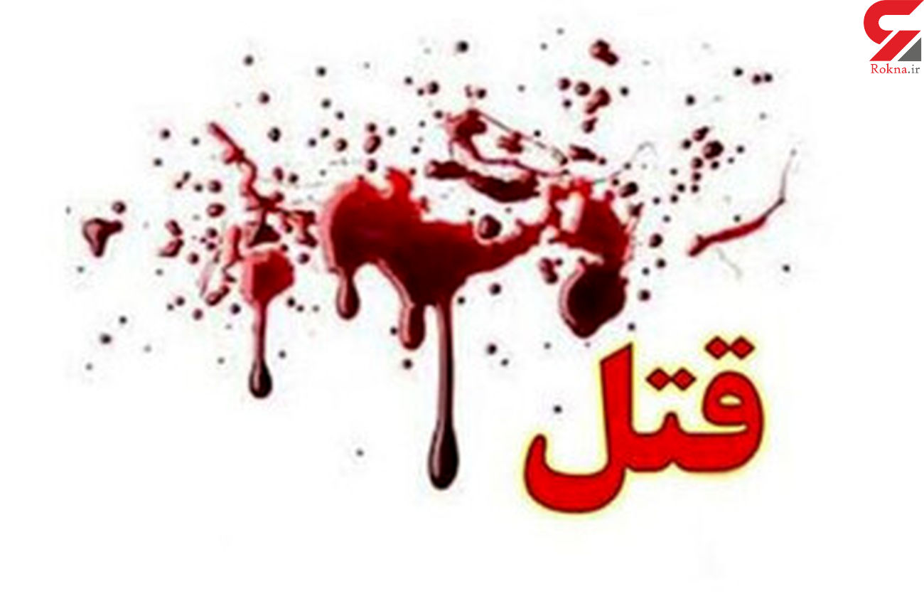 قتل فجیع یک زن بخاطر چایی توسط شوهرش در شهرری